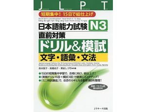 JLPT DRILL AND MOSHI N3 - Short-term concentration! Total finish in 15 days